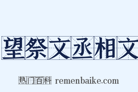 望祭文丞相文是什么意思的图片